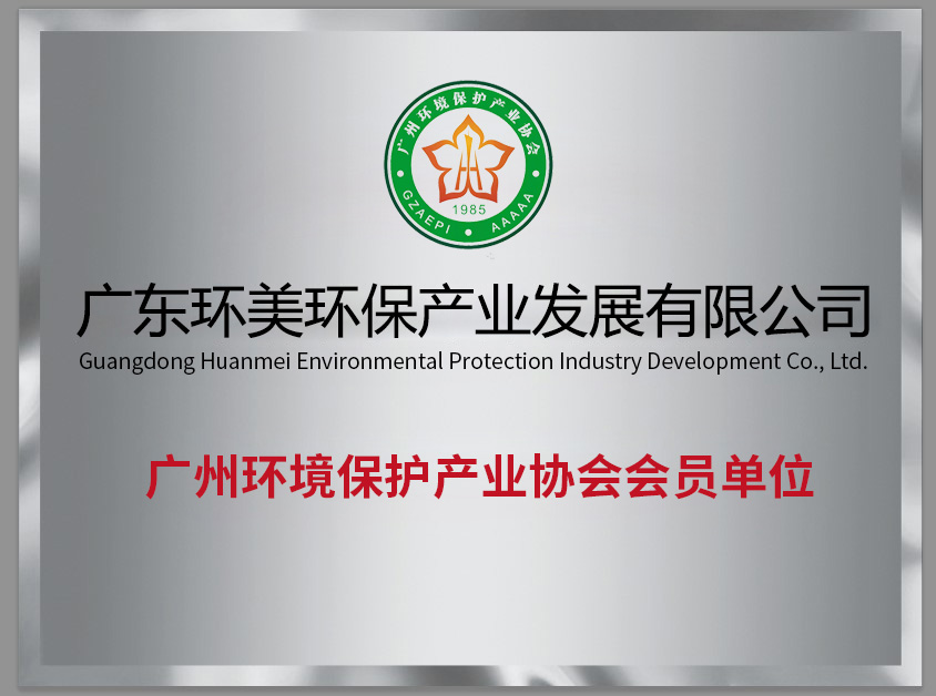 廣州環(huán)境保護產(chǎn)業(yè)協(xié)會會員單位